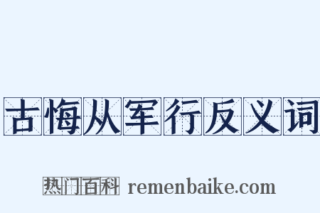 古悔从军行反义词是什么意思的图片